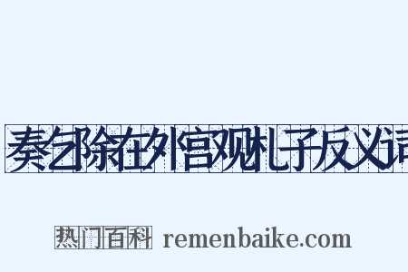 奏乞除在外宫观札子反义词是什么意思的图片